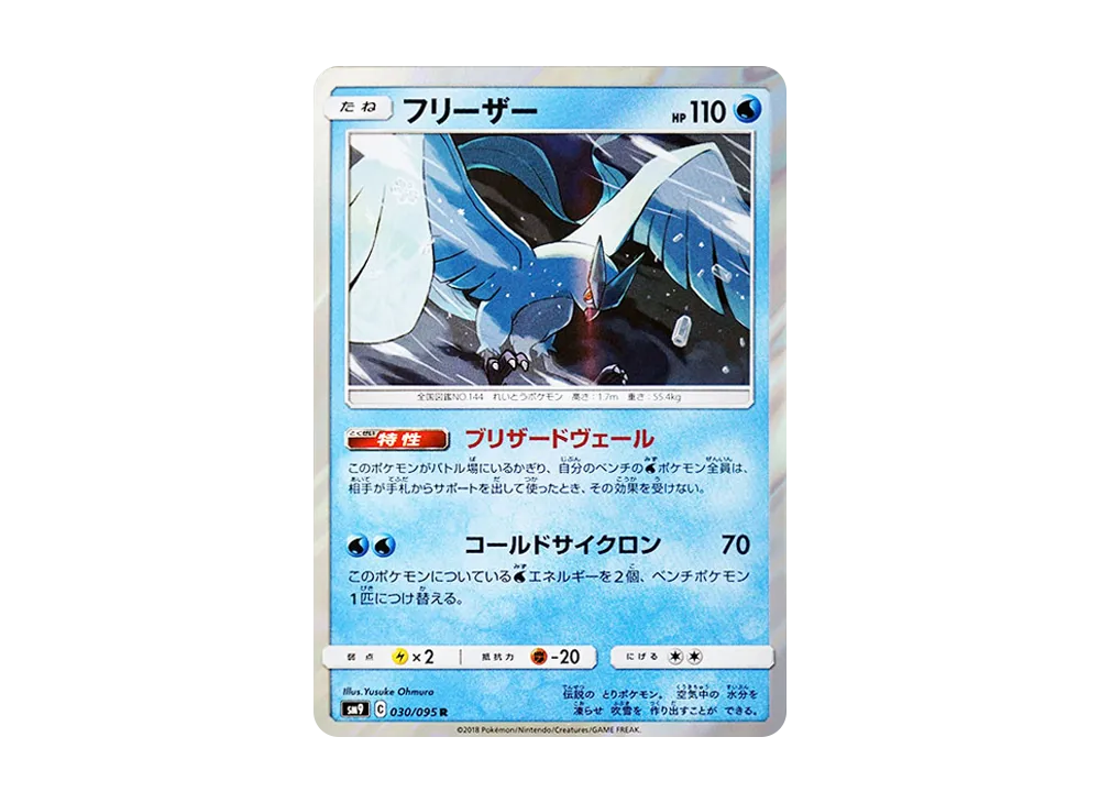 【Raw】 Articuno R [SM9 030/095](Expansion Pack"Tag Bolt