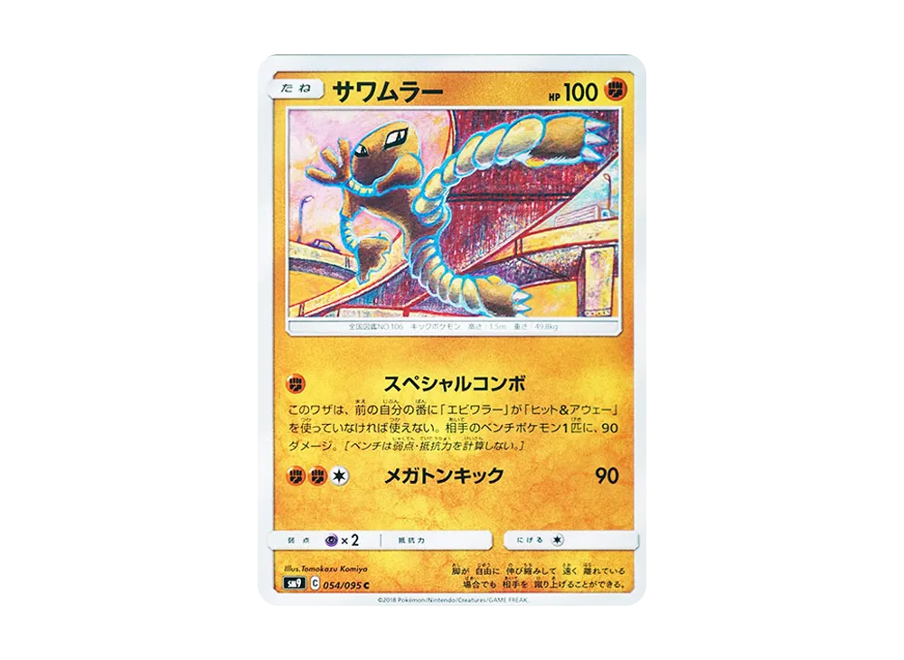 【Raw】 Hitmonlee C [SM9 054/095](Expansion Pack"Tag Bolt
