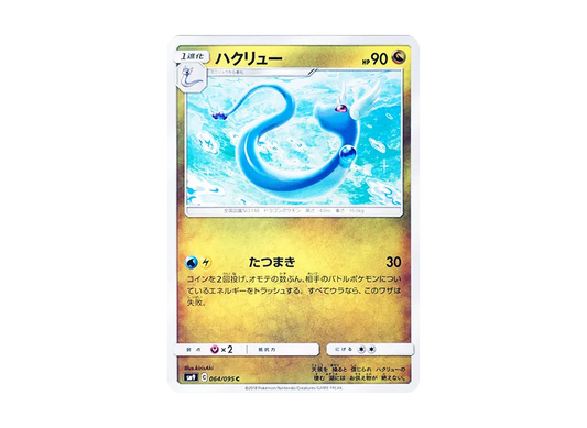 【Raw】 Dragonair C [SM9 064/095](Expansion Pack"Tag Bolt