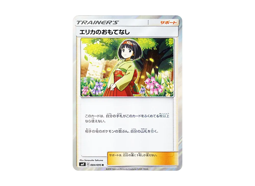 【Raw】 Erika of Hospitality R [SM9 084/095](Expansion Pack"Tag Bolt