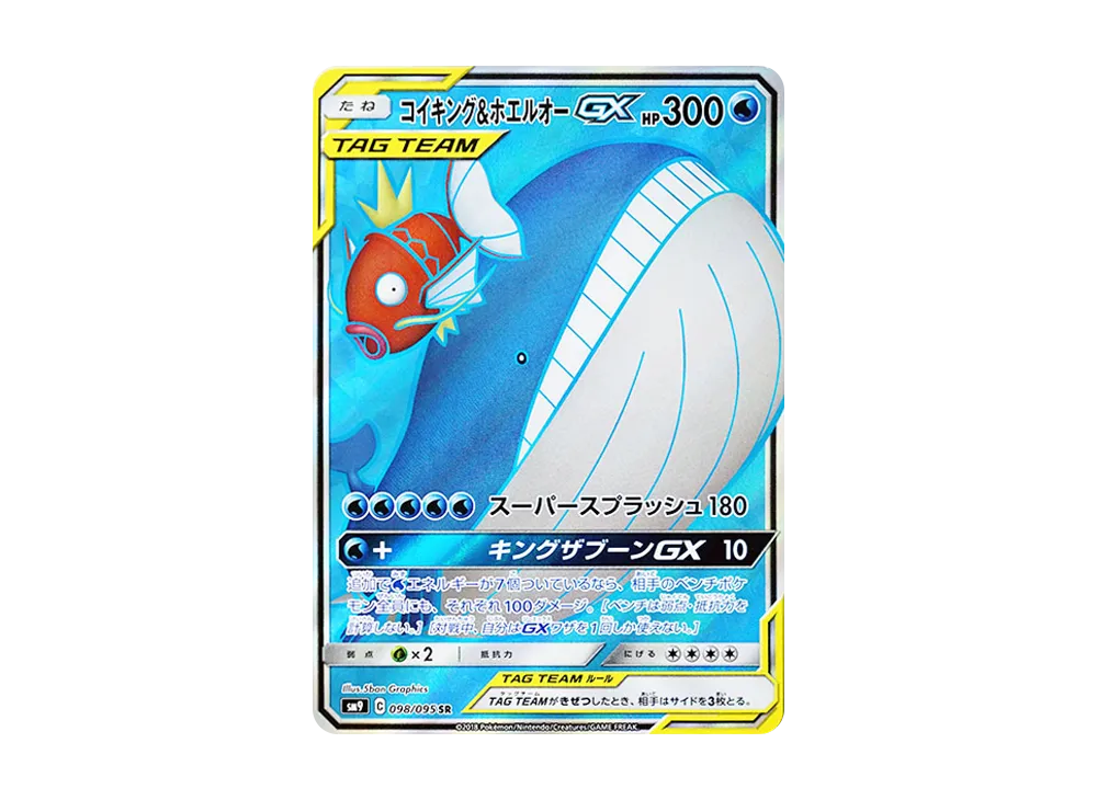 【Raw】 Magikarp&Wailord GX SR [SM9 098/095](Expansion Pack「Tag Bolt」)