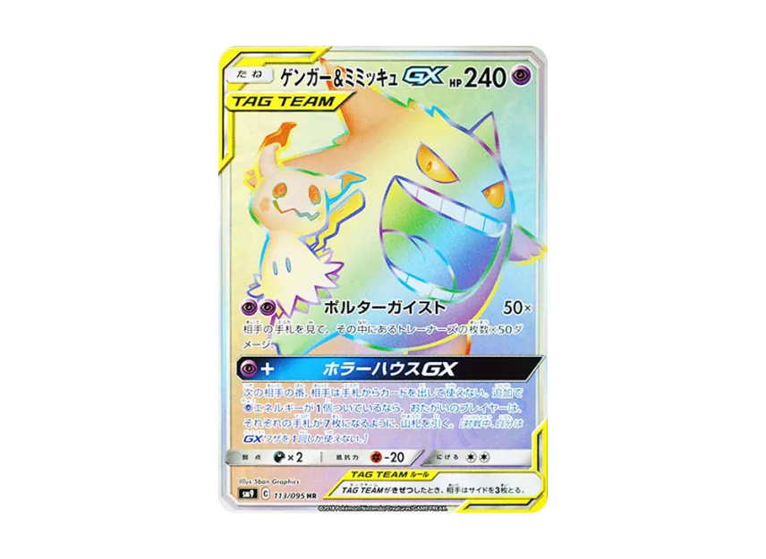 【PSA10】 Gengar & Mimikyu GX HR [SM9 113/095] (Tag Bolt Expansion Pack)