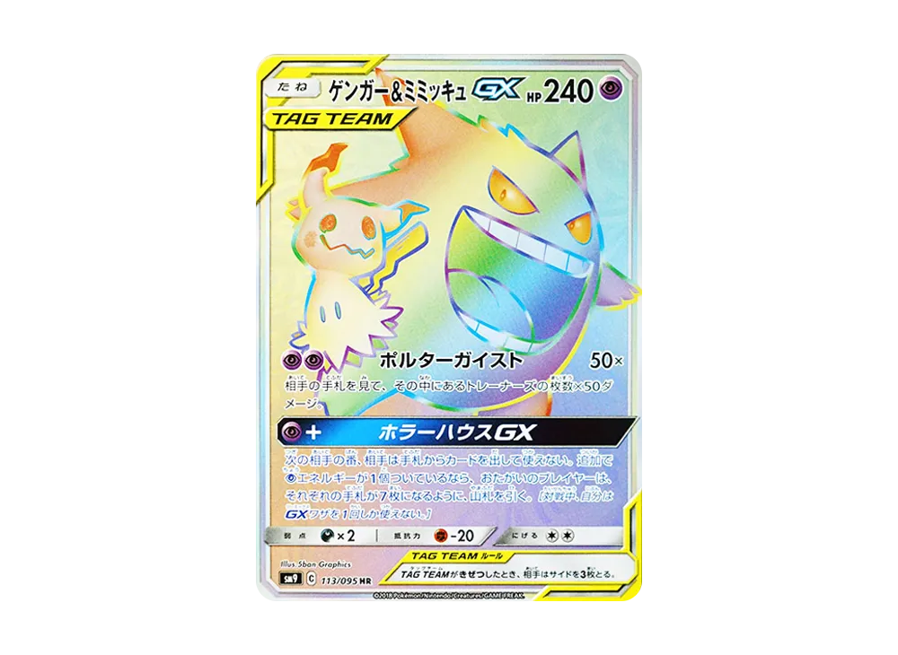 【Raw】 Gengar&Mimikyu GX HR [SM9 113/095](Expansion Pack「Tag Bolt」)