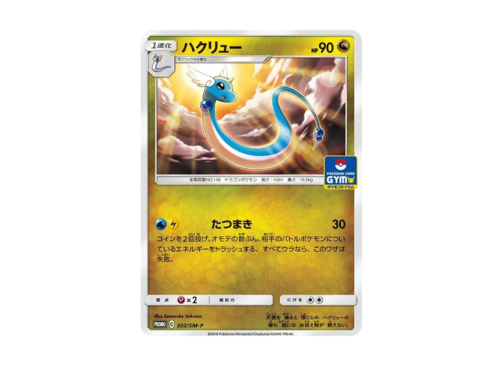 【Raw】 Dragonair P [SM-P 302](Promo Card Pack"Vol. 7
