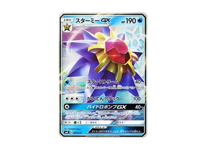 【PSA10】 Starmie GX [SMK 004/031] (Trainer Battle Deck "Misty of Cerulean City Gym & Brock of Pewter City Gym")