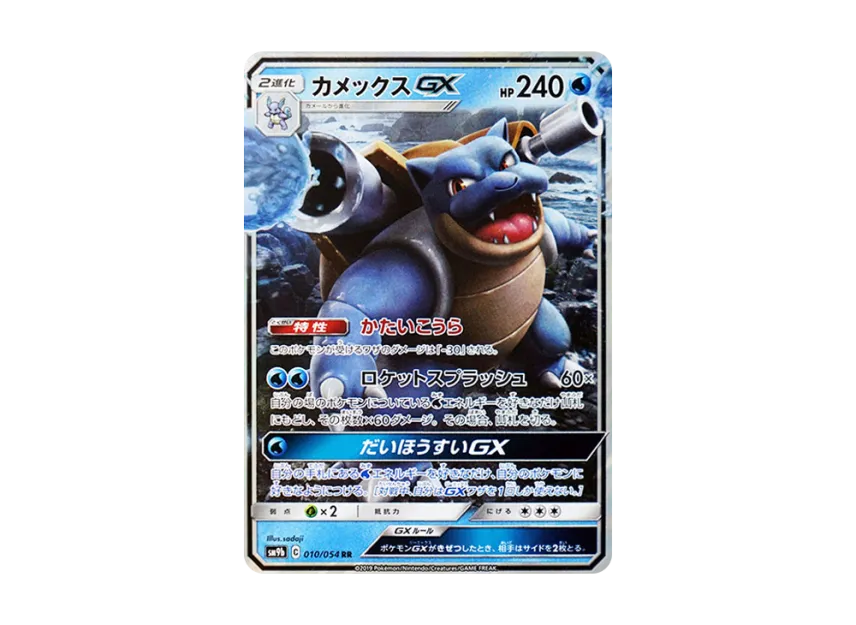 【PSA10】 Blastoise GX RR [SM9b 010/054] (Enhanced Expansion Pack "Full Metal Wall")