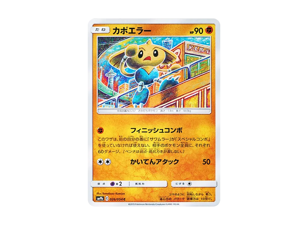 【Raw】 Hitmontop C [SM9b 026/054](Enhanced Expansion Pack"Full Metal Wall