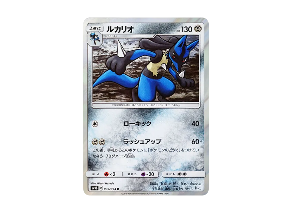 【Raw】 Lucario R [SM9b 035/054](Enhanced Expansion Pack"Full Metal Wall