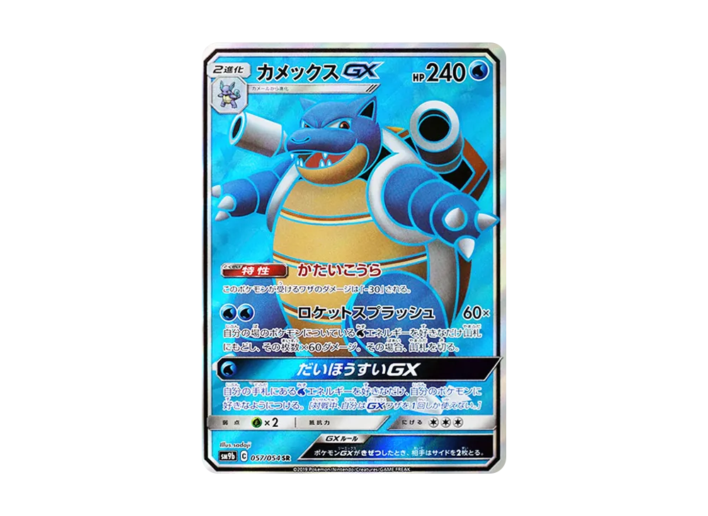 【Raw】 Blastoise GX SR [SM9b 057/054](Enhanced Expansion Pack「Full Metal Wall」)