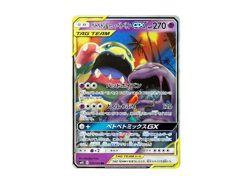 【PSA10】 Muk & Alolan Muk GX RR [SM10 029/095] (Expansion Pack "Double Blaze")