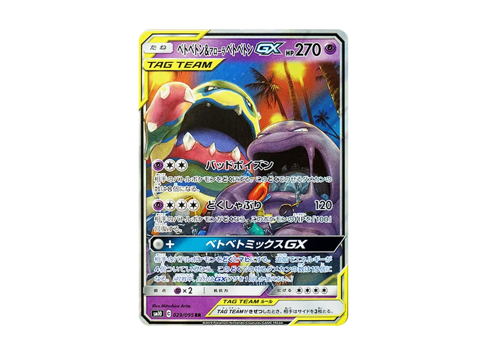 【Raw】 Muk&AlolanMuk GX RR [SM10 029/095](Expansion Pack「Double Blaze」)