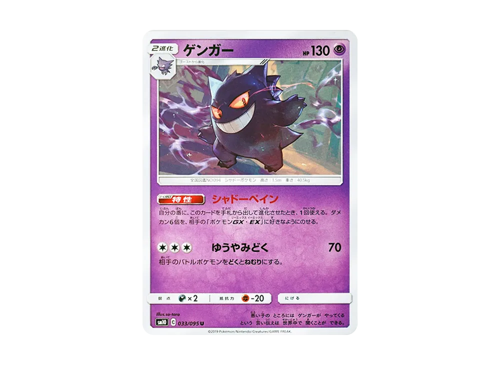 【Raw】 Gengar U [SM10 033/095](Expansion Pack「Double Blaze」)