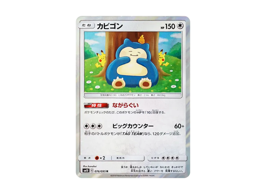 【PSA10】 Snorlax R [SM10 076/095] (Expansion Pack "Double Blaze")