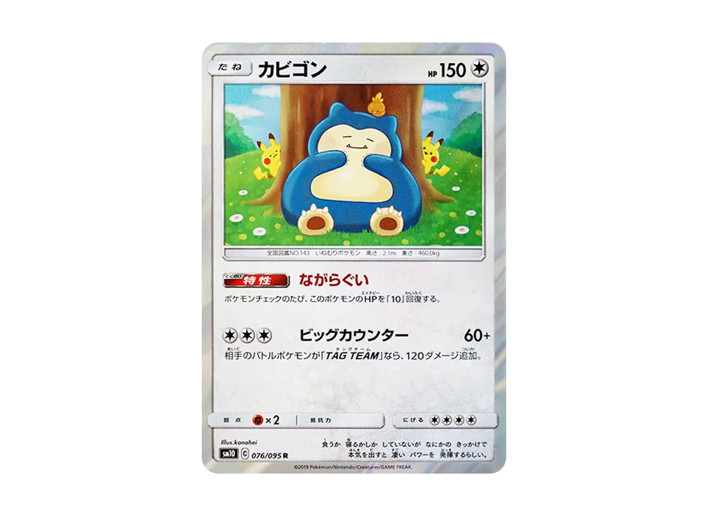 【Raw】 Snorlax R [SM10 076/095](Expansion Pack「Double Blaze」)