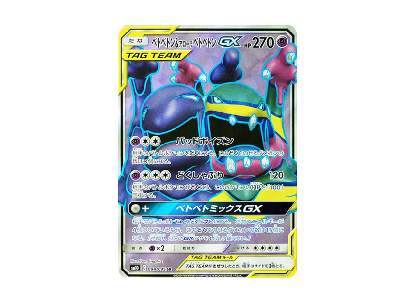 【PSA10】 Muk & Alolan Muk GX SR [SM10 098/095] (Expansion Pack "Double Blaze")