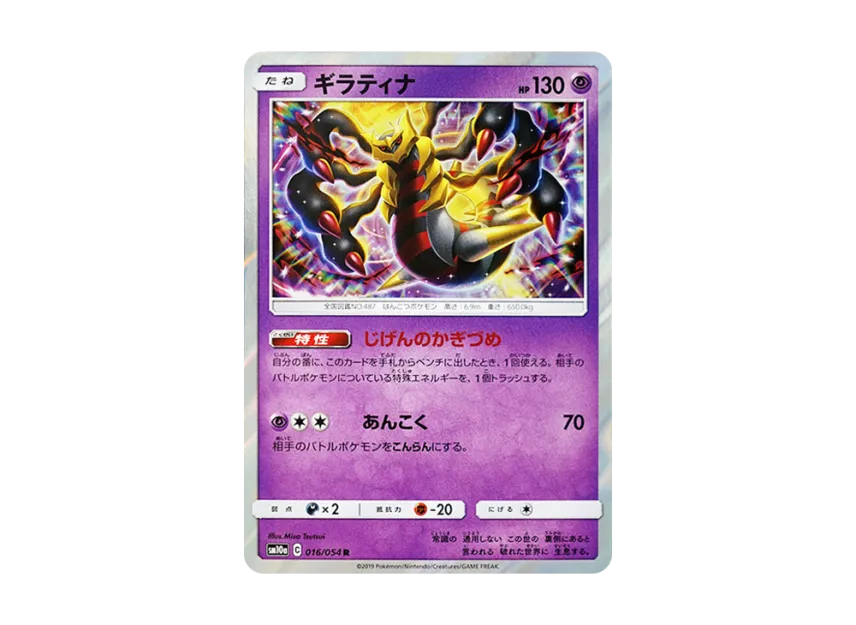 【PSA10】 Giratina R [SM10a 016/054] (Enhanced Expansion Pack "GG End")