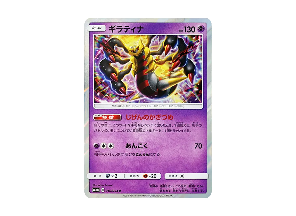 【Raw】 Giratina R [SM10a 016/054](Enhanced Expansion Pack「GG End」)