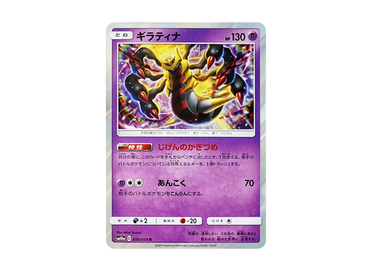 【Raw】 Giratina R [SM10a 016/054](Enhanced Expansion Pack「GG End」)