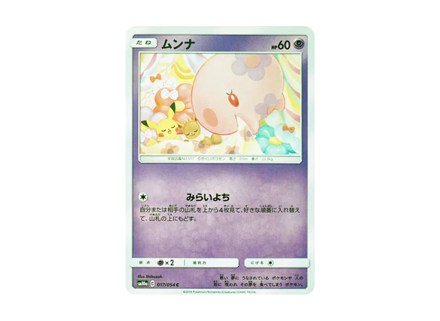 【PSA10】 Munna C [SM10a 017/054] (Enhanced Expansion Pack "GG End")