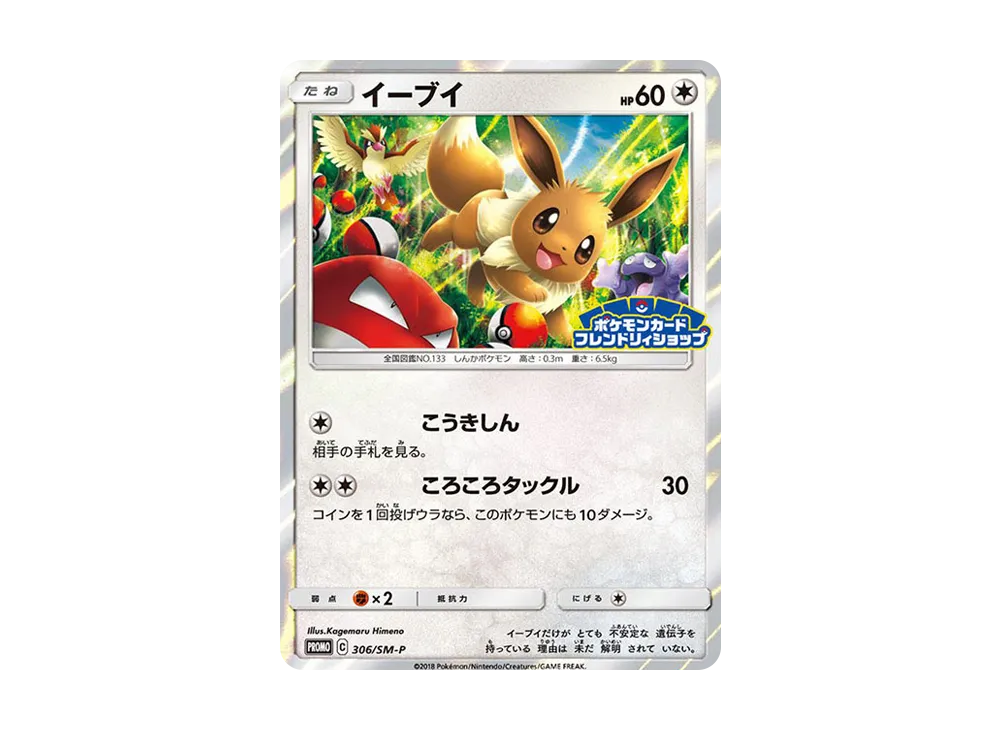 【Raw】 Eevee P [SM-P 306](Promo Card「Pokémon Center ShopLimitedCampaign」)