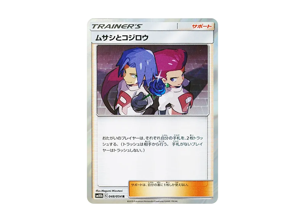 【Raw】 Jessie & James R [SM10b 048/054](Enhanced Expansion Pack「Sky Legend」)