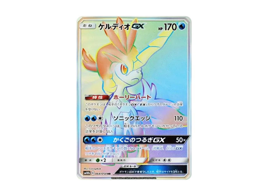 【PSA10】 Keldeo GX HR [SM10b 064/054] (Enhanced Expansion Pack "Sky Legend")