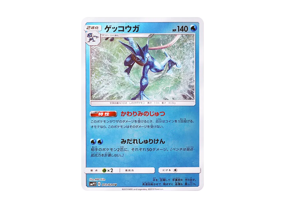【Raw】 Greninja U [SMP2 012/024](Movie SpecialPack「DetectivePikachu」)