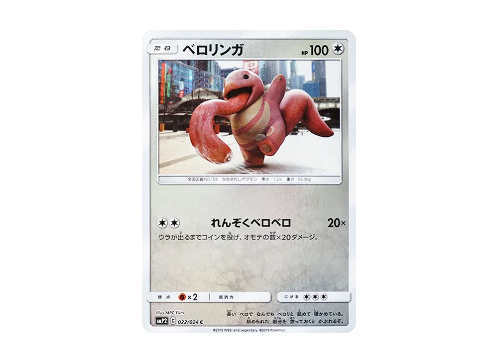 【Raw】 Lickitung C [SMP2 022/024](Movie SpecialPack「DetectivePikachu」)