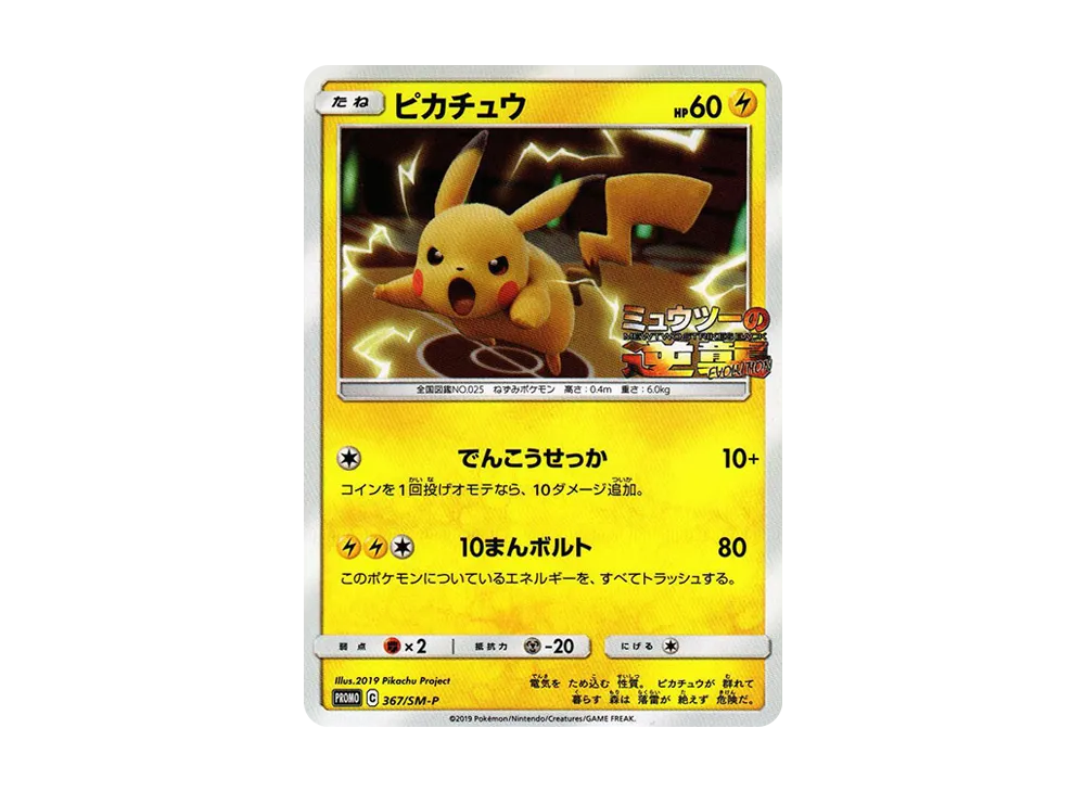 【Raw】 Pikachu P [SM-P 367](Promo Card「SpecialJumbo CardPack Mewtwo & Mew GX」)