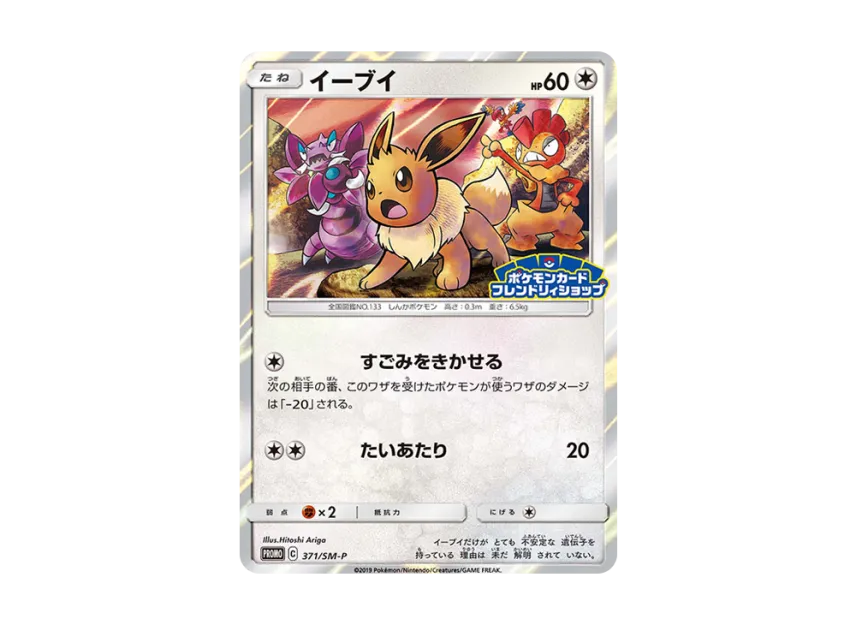 【PSA10】 Eevee P [SM0P 371] (Promotional card "Pokémon Card Friendly Shop Limited Campaign")