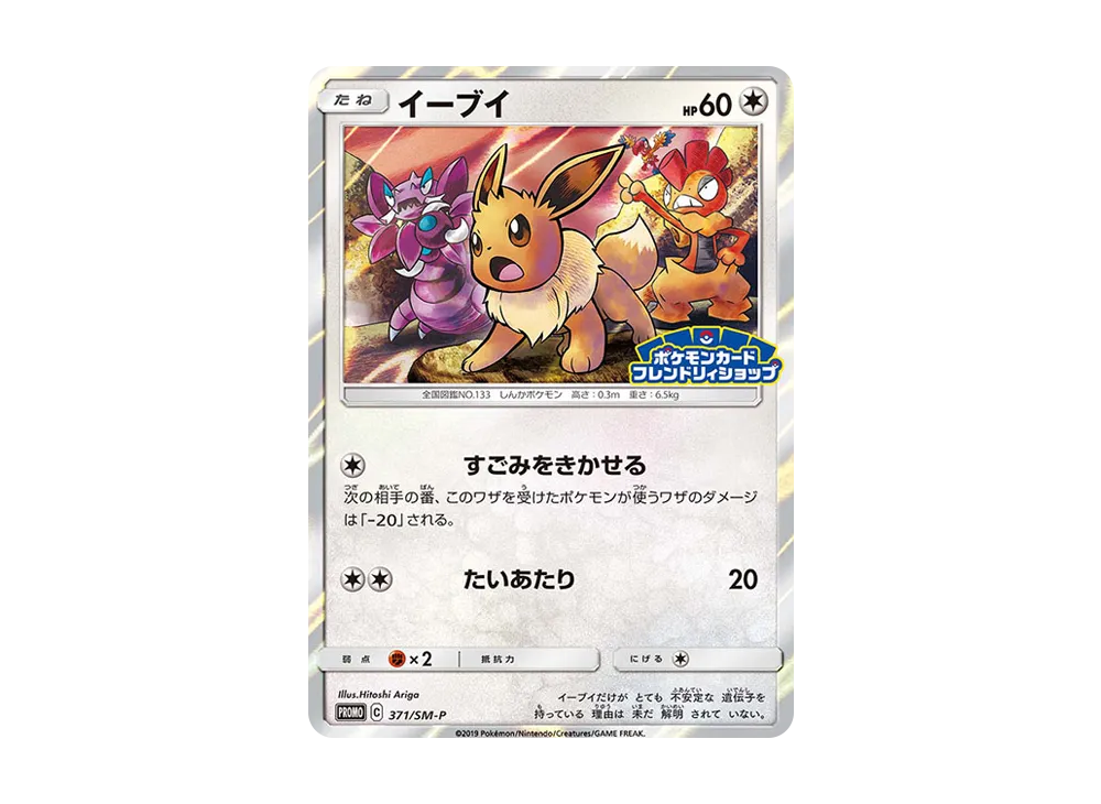 【Raw】 Eevee P [SM-P 371](Promo Card「Pokemon CardPokémon Center Shop LimitedCampaign」)