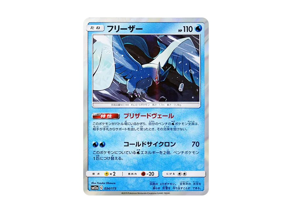 【Raw】 Articuno :Mirror [SM12a 034/173](High Class Pack「TAG TEAM GX Tag All Stars」)