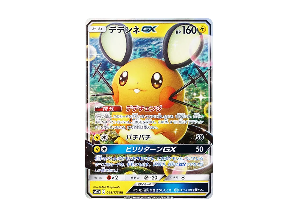 【Raw】 Dedenne GX RR [SM12a 048/173](High Class Pack「TAG TEAM GX Tag All Stars」)