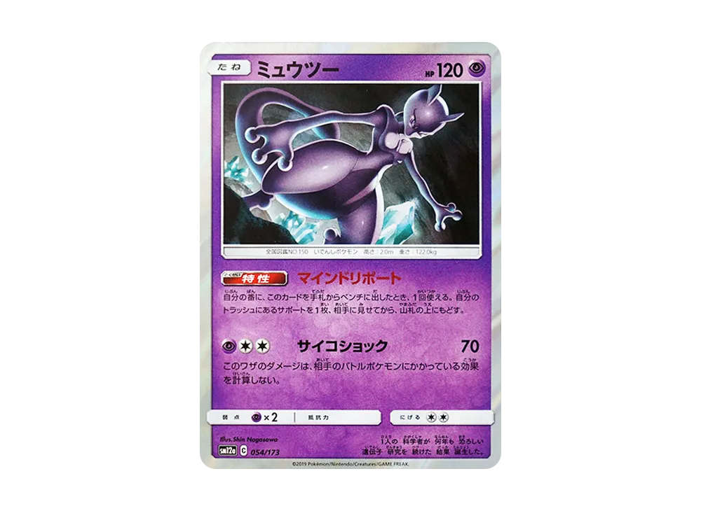 【Raw】 Mewtwo [SM12a 054/173](High Class Pack「TAG TEAM GX Tag All Stars」)