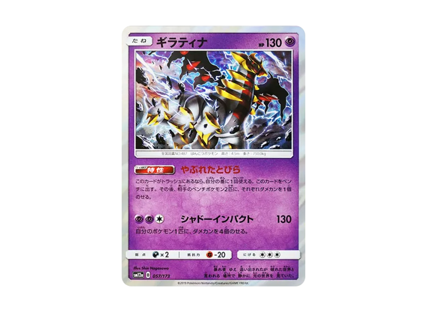 【PSA10】 Giratina [SM12a 057/173] (High0Class Pack "TAG TEAM GX Tag All Stars")