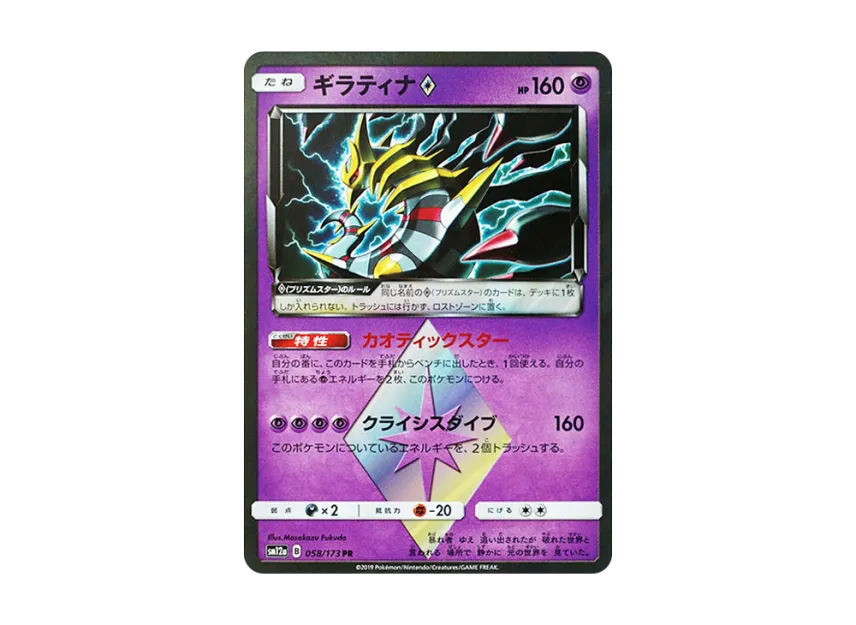 【PSA10】 Giratina PR [SM12a 058/173] (High0Class Pack "TAG TEAM GX Tag All Stars")