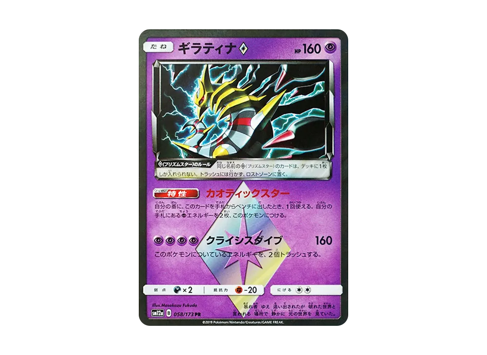 【Raw】 Giratina PR [SM12a 058/173](High Class Pack「TAG TEAM GX Tag All Stars」)