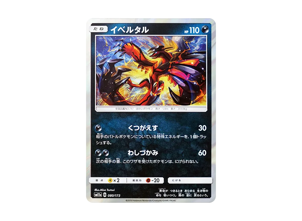 【PSA10】Yveltal [SM12a 080/173]\(High Class Pack「TAG TEAM GX Tag All Stars」)