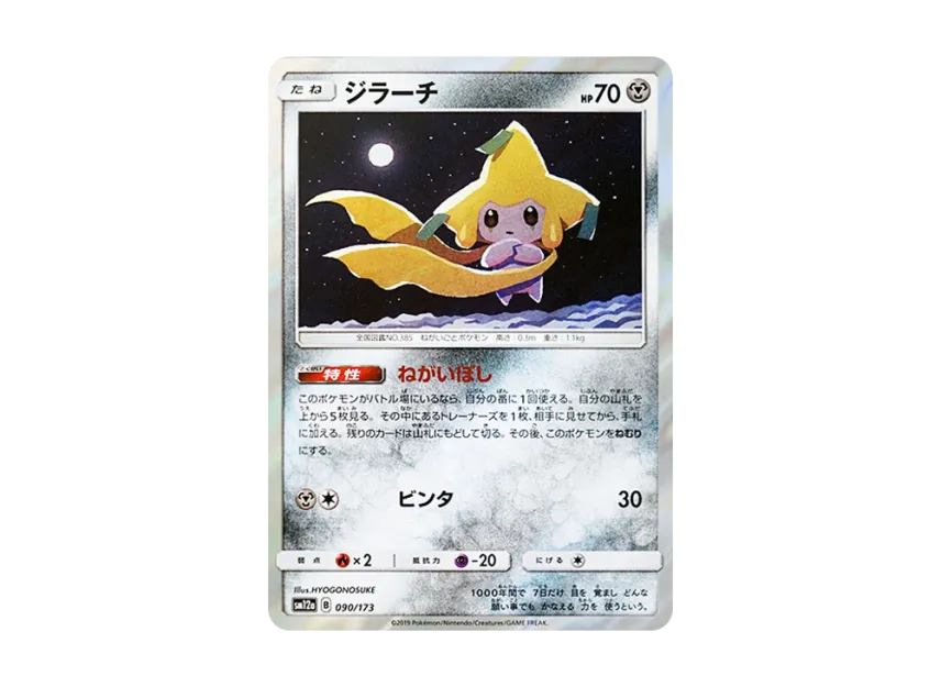 【PSA10】 Jirachi [SM12a 090/173] (High0Class Pack "TAG TEAM GX Tag All Stars")