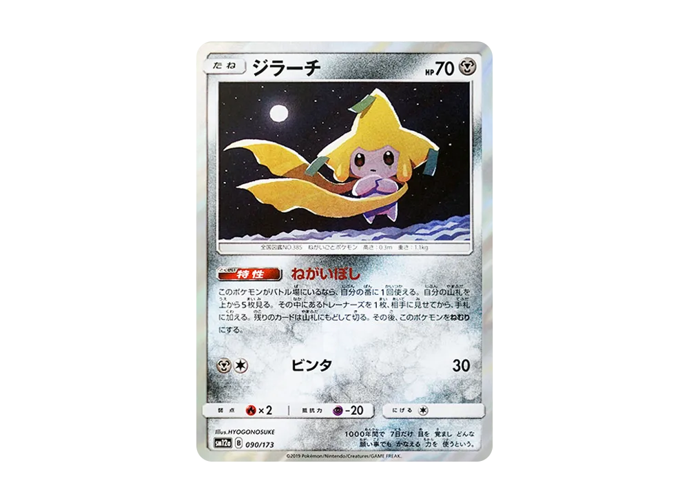 【Raw】 Jirachi [SM12a 090/173](High Class Pack「TAG TEAM GX Tag All Stars」)
