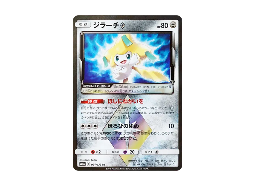 【PSA10】 Jirachi PR [SM12a 091/173] (High0Class Pack "TAG TEAM GX Tag All Stars")