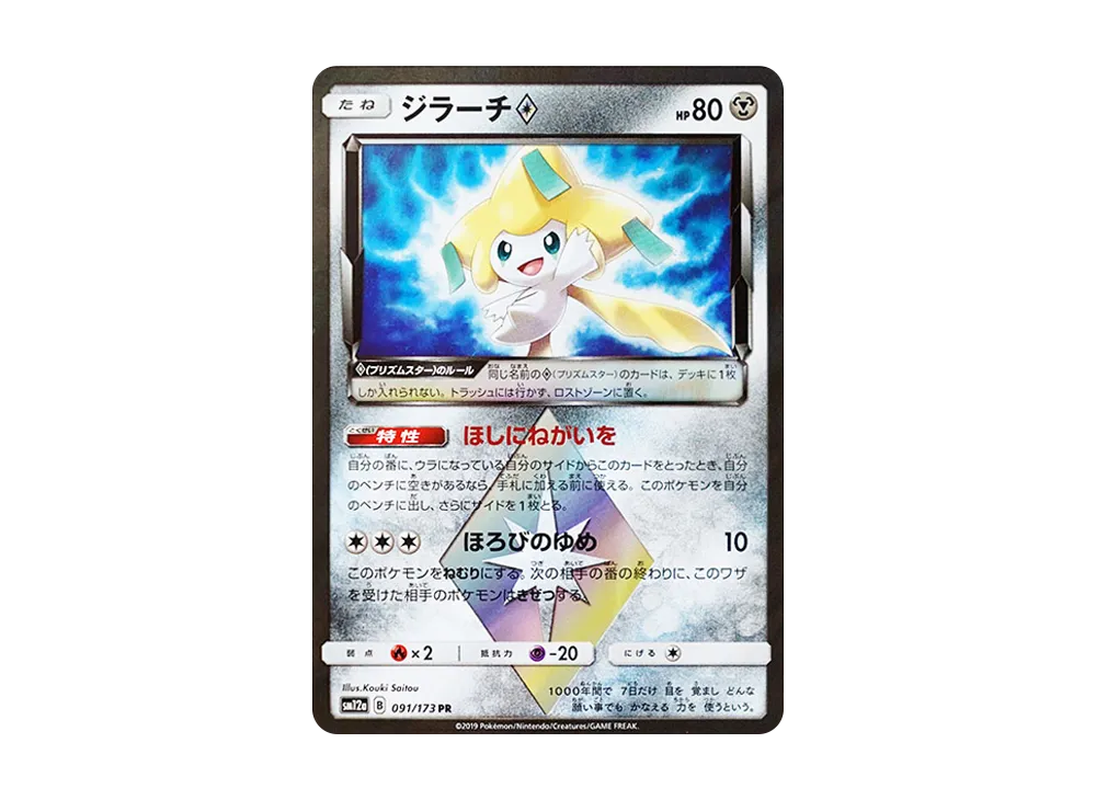 【Raw】 Jirachi PR [SM12a 091/173](High Class Pack「TAG TEAM GX Tag All Stars」)