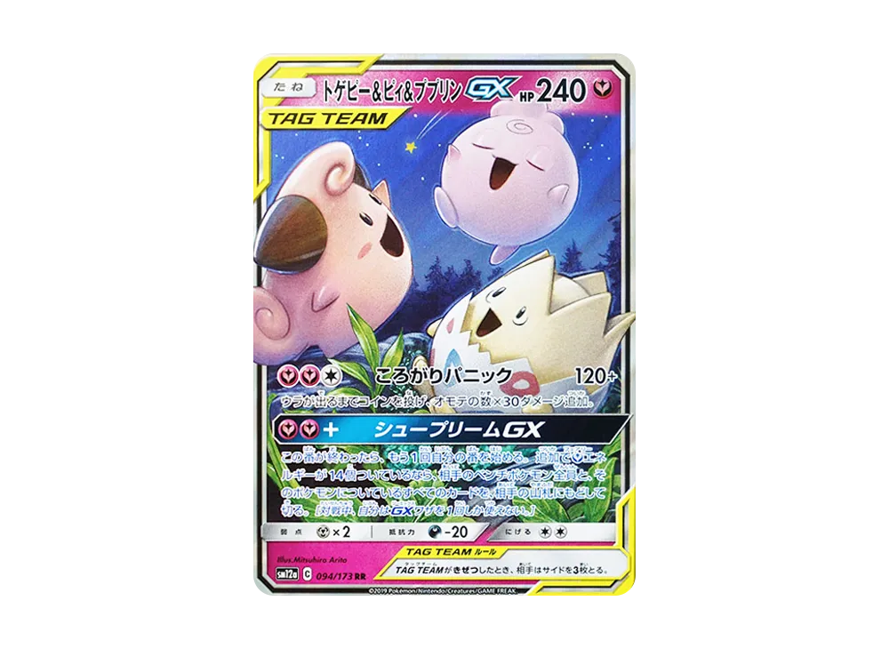 【Raw】 Togepi & Cleffa & Igglybuff GX RR [SM12a 094/173](High Class Pack「TAG TEAM GX Tag All Stars」)
