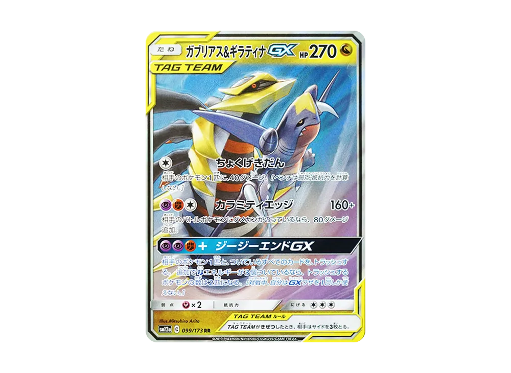 【Raw】 Garchomp&Giratina GX RR [SM12a 099/173](High Class Pack「TAG TEAM GX Tag All Stars」)