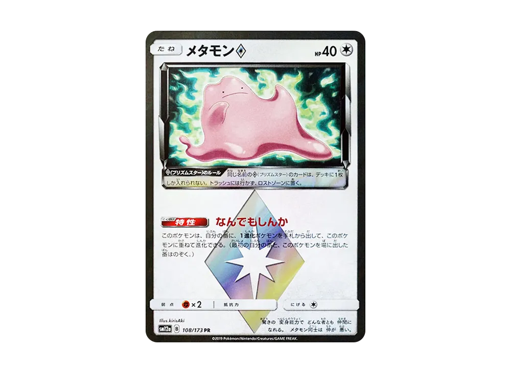 【Raw】 Ditto PR [SM12a 108/173](High Class Pack「TAG TEAM GX Tag All Stars」)