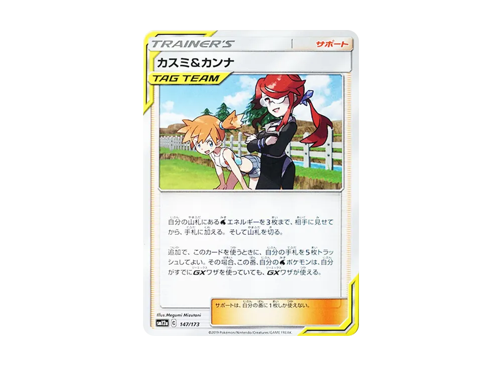 【Raw】 Misty&Lorelei [SM12a 147/173](High Class Pack"TAG TEAM GX Tag All Stars