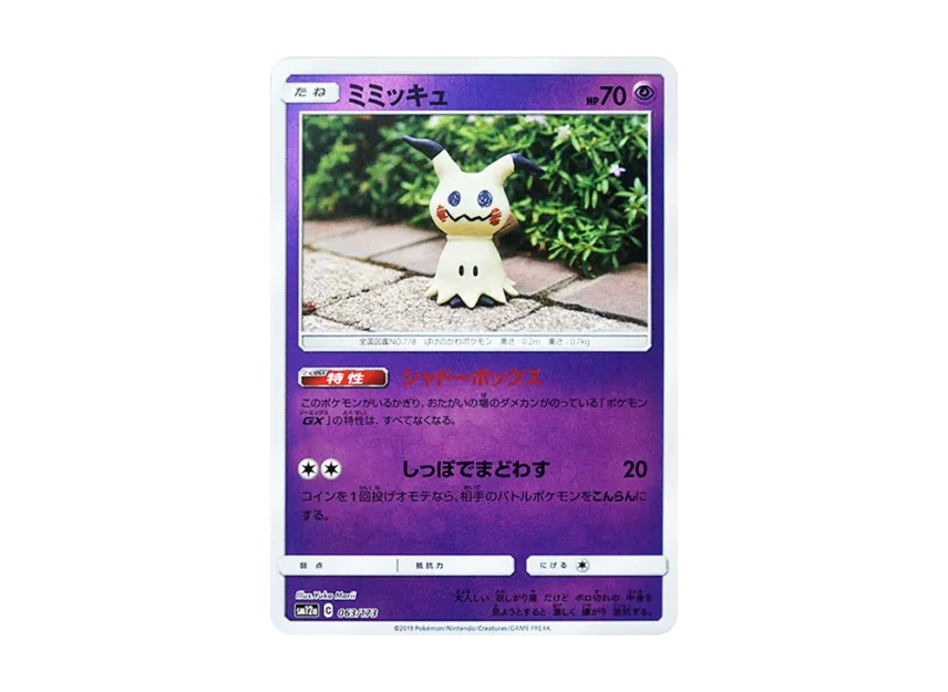 【PSA10】 Mimikyu: Mirror [SM12a 063/173] (High0Class Pack "TAG TEAM GX Tag All Stars")