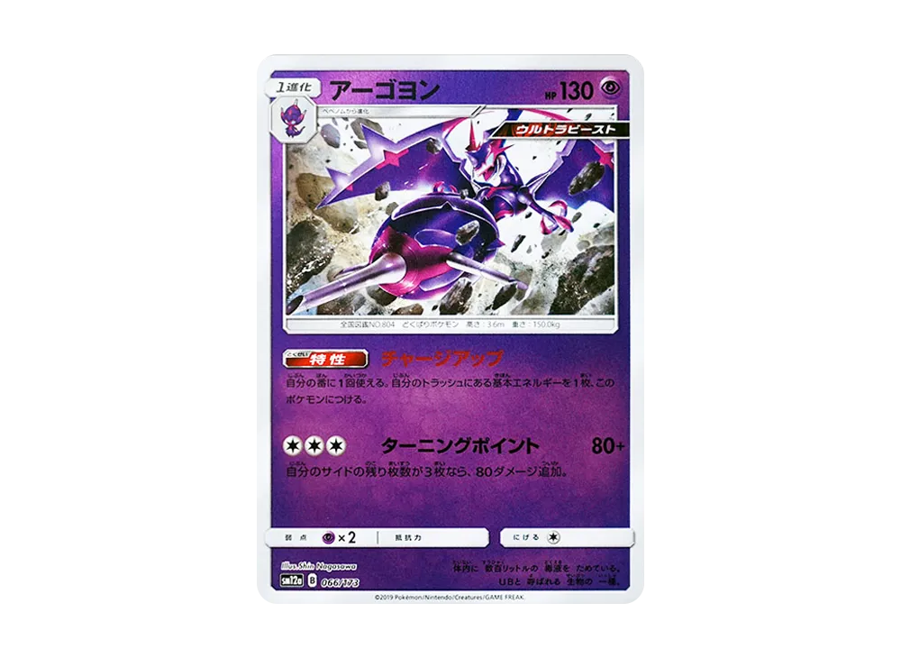 【Raw】 Naganadel :Mirror [SM12a 066/173](High Class Pack"TAG TEAM GX Tag All Stars