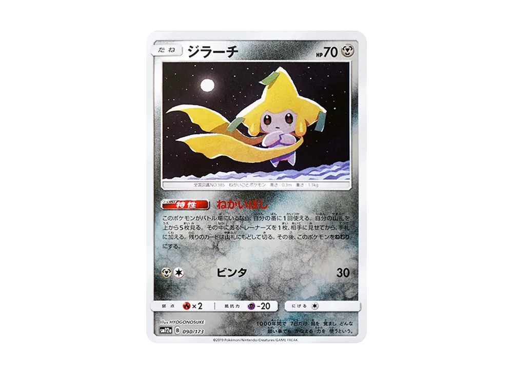 【Raw】 Jirachi [SM12a 090/173](High Class Pack「TAG TEAM GX Tag All Stars」)