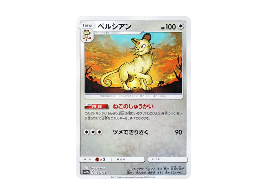 【PSA10】 Persian: Mirror [SM12a 106/173] (High0Class Pack "TAG TEAM GX Tag All Stars")